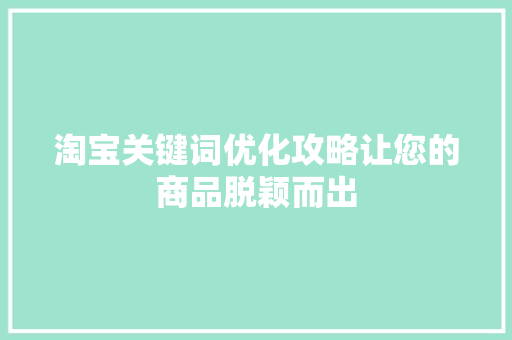 淘宝关键词优化攻略让您的商品脱颖而出