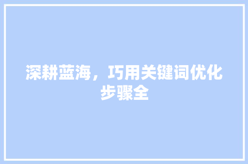 深耕蓝海，巧用关键词优化步骤全 番茄病虫害防治