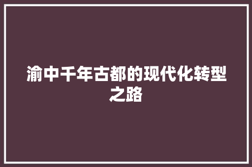 渝中千年古都的现代化转型之路