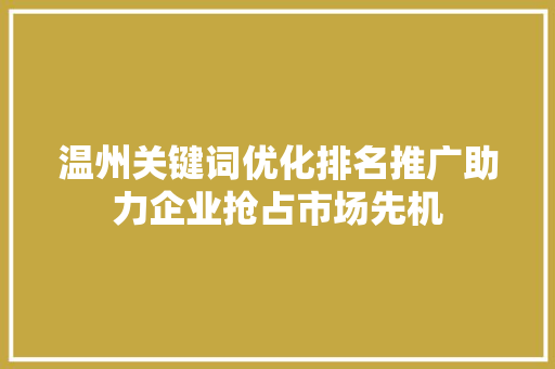 温州关键词优化排名推广助力企业抢占市场先机 番茄种植技巧