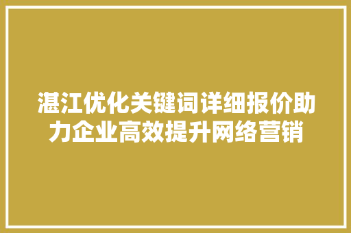 湛江优化关键词详细报价助力企业高效提升网络营销 番茄种植技巧
