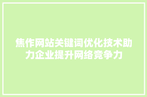 焦作网站关键词优化技术助力企业提升网络竞争力 番茄种植技巧