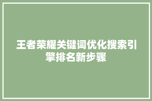 王者荣耀关键词优化搜索引擎排名新步骤 农业常识