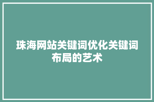 珠海网站关键词优化关键词布局的艺术 花朵知识