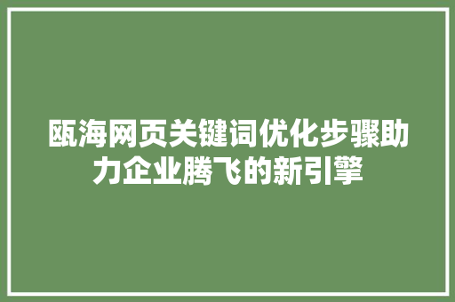 瓯海网页关键词优化步骤助力企业腾飞的新引擎 农业常识