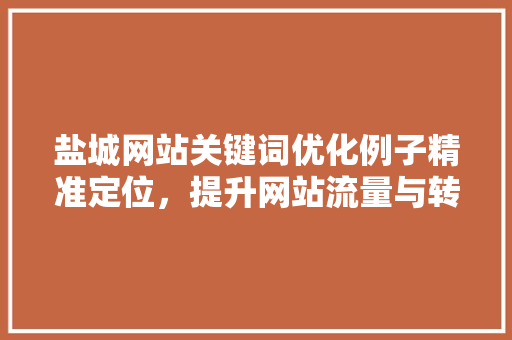 盐城网站关键词优化例子精准定位，提升网站流量与转化率 番茄病虫害防治