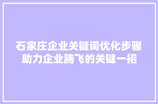 石家庄企业关键词优化步骤助力企业腾飞的关键一招 番茄种植技巧