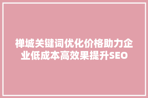 禅城关键词优化价格助力企业低成本高效果提升SEO 番茄病虫害防治