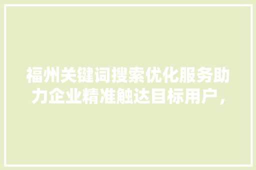 福州关键词搜索优化服务助力企业精准触达目标用户，提升品牌影响力 番茄病虫害防治