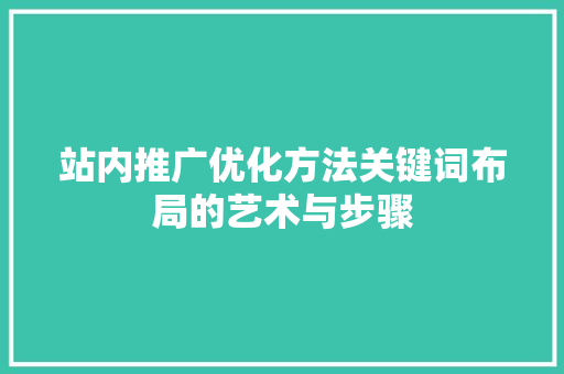 站内推广优化方法关键词布局的艺术与步骤 土壤施肥
