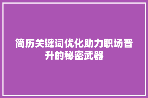 简历关键词优化助力职场晋升的秘密武器 番茄种植技巧