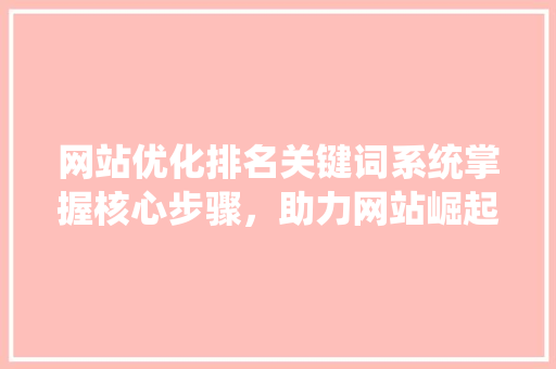 网站优化排名关键词系统掌握核心步骤，助力网站崛起 番茄种植技巧