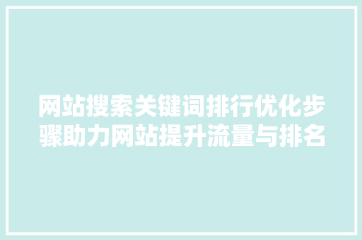 网站搜索关键词排行优化步骤助力网站提升流量与排名 土壤施肥