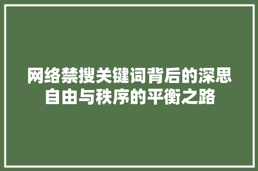网络禁搜关键词背后的深思自由与秩序的平衡之路