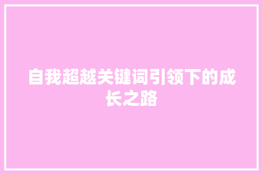 自我超越关键词引领下的成长之路