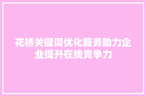 花桥关键词优化服务助力企业提升在线竞争力 番茄种植技巧