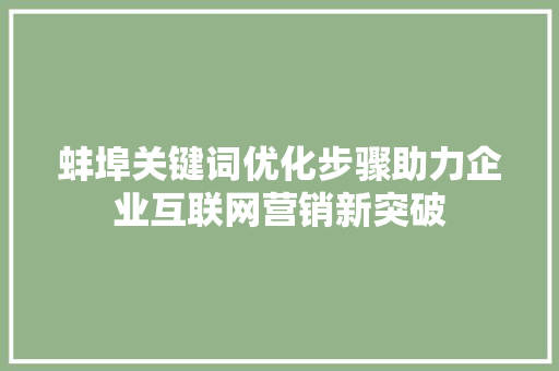 蚌埠关键词优化步骤助力企业互联网营销新突破 番茄病虫害防治