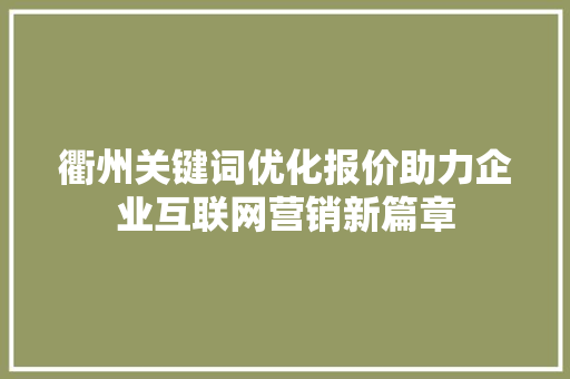 衢州关键词优化报价助力企业互联网营销新篇章 番茄种植技巧
