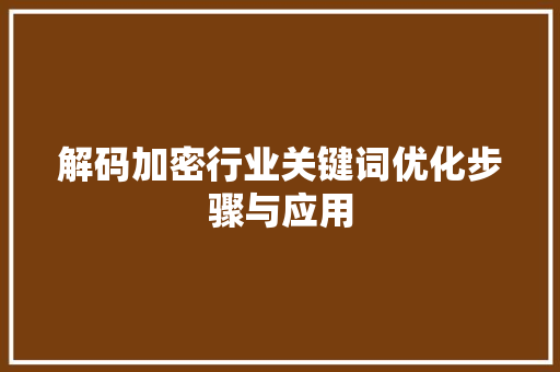 解码加密行业关键词优化步骤与应用