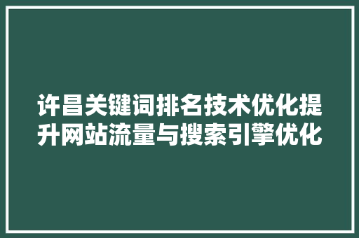 许昌关键词排名技术优化提升网站流量与搜索引擎优化之路