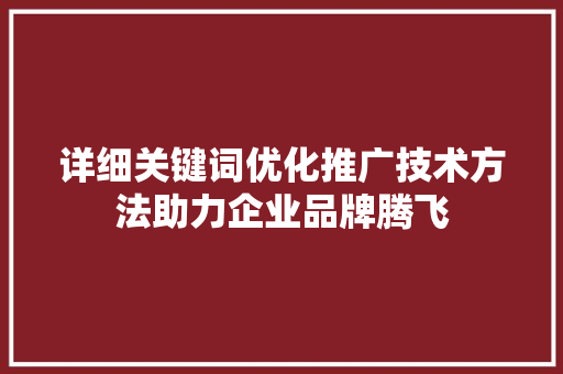 详细关键词优化推广技术方法助力企业品牌腾飞 番茄病虫害防治 详细关键词优化推广技术方法助力企业品牌腾飞 番茄病虫害防治