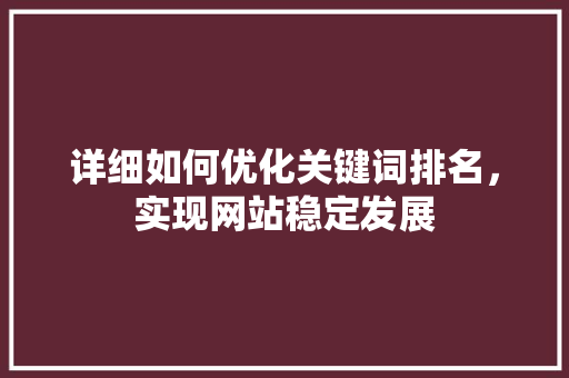 详细如何优化关键词排名，实现网站稳定发展 土壤施肥