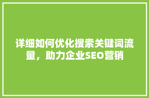 详细如何优化搜索关键词流量，助力企业SEO营销 番茄病虫害防治