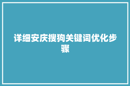 详细安庆搜狗关键词优化步骤