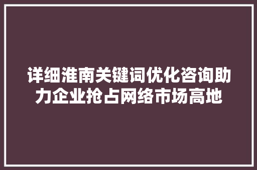 详细淮南关键词优化咨询助力企业抢占网络市场高地 番茄病虫害防治