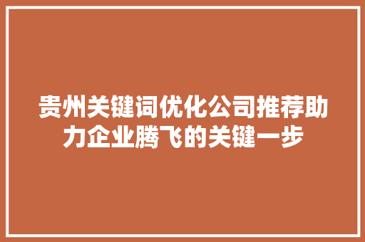 贵州关键词优化公司推荐助力企业腾飞的关键一步 土壤施肥