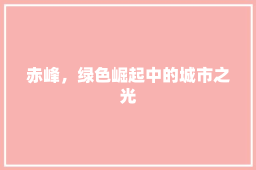 赤峰，绿色崛起中的城市之光
