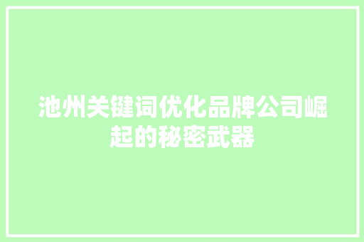 池州关键词优化品牌公司崛起的秘密武器 番茄种植技巧