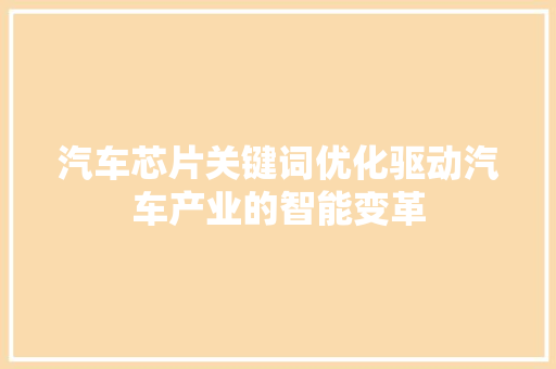 汽车芯片关键词优化驱动汽车产业的智能变革 种植技巧