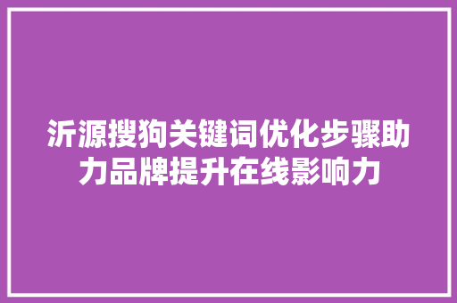 沂源搜狗关键词优化步骤助力品牌提升在线影响力 番茄种植技巧