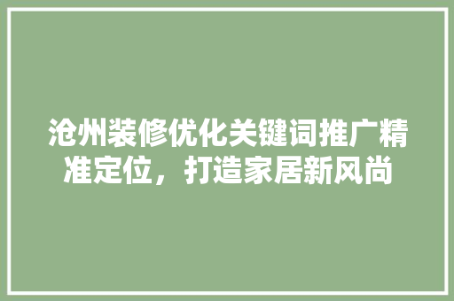 沧州装修优化关键词推广精准定位，打造家居新风尚
