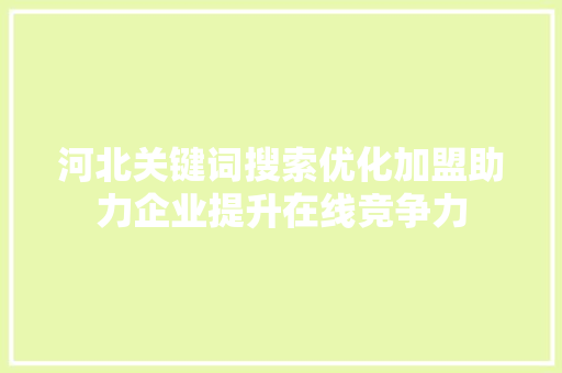 河北关键词搜索优化加盟助力企业提升在线竞争力 植物种类
