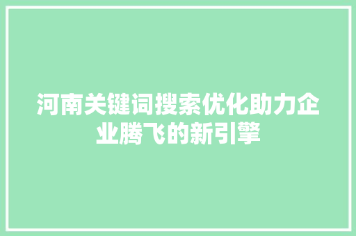 河南关键词搜索优化助力企业腾飞的新引擎 番茄种植技巧
