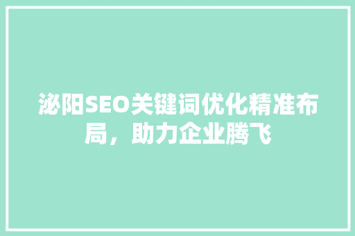 泌阳SEO关键词优化精准布局，助力企业腾飞