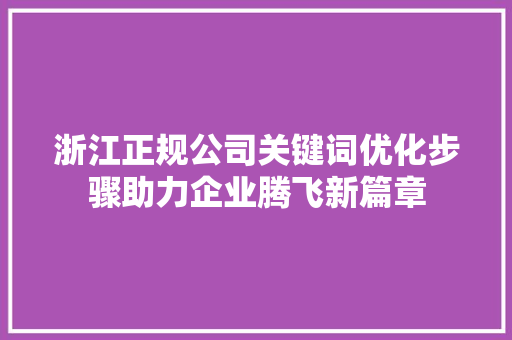 浙江正规公司关键词优化步骤助力企业腾飞新篇章 番茄种植技巧