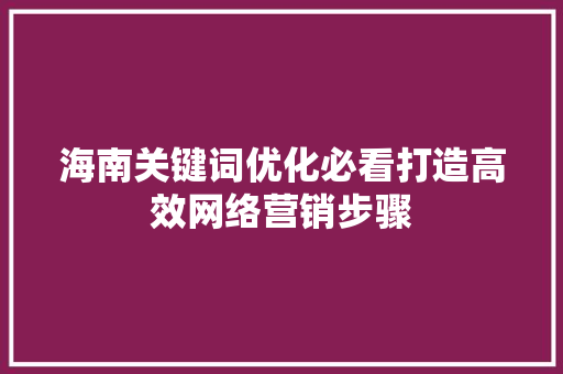 海南关键词优化必看打造高效网络营销步骤 番茄病虫害防治