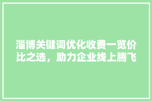 淄博关键词优化收费一览价比之选，助力企业线上腾飞 番茄病虫害防治