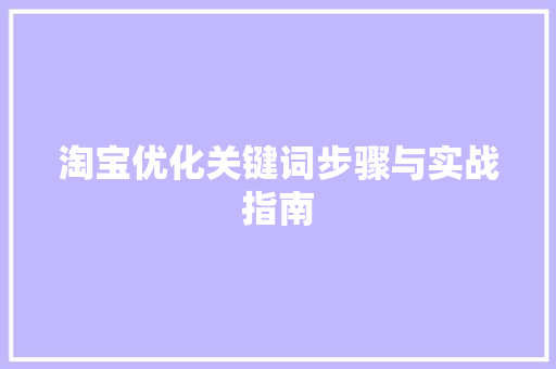 淘宝优化关键词步骤与实战指南