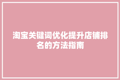 淘宝关键词优化提升店铺排名的方法指南 番茄病虫害防治