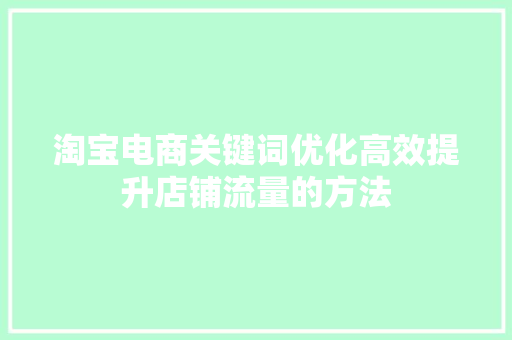 淘宝电商关键词优化高效提升店铺流量的方法