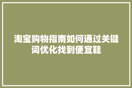 淘宝购物指南如何通过关键词优化找到便宜鞋 花朵知识