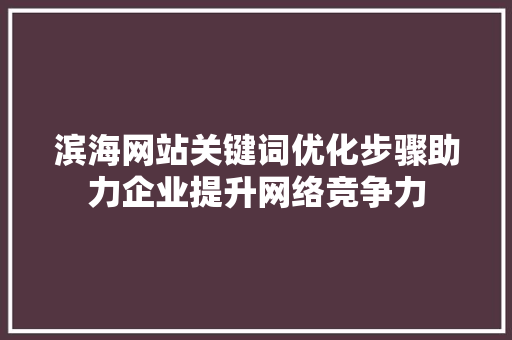 滨海网站关键词优化步骤助力企业提升网络竞争力