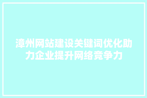 漳州网站建设关键词优化助力企业提升网络竞争力 种植技巧