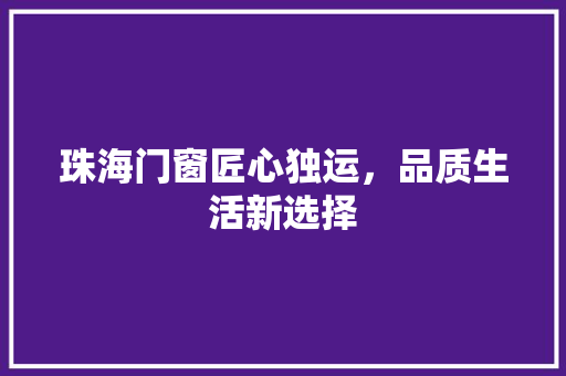 珠海门窗匠心独运，品质生活新选择 番茄种植技巧