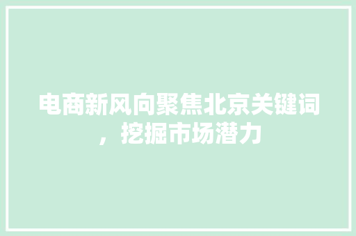 电商新风向聚焦北京关键词，挖掘市场潜力 植物种类