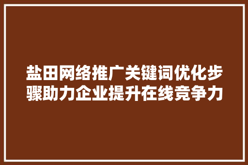 盐田网络推广关键词优化步骤助力企业提升在线竞争力 番茄种植技巧